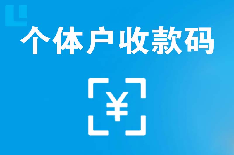 双柏拉卡拉个体户收款码