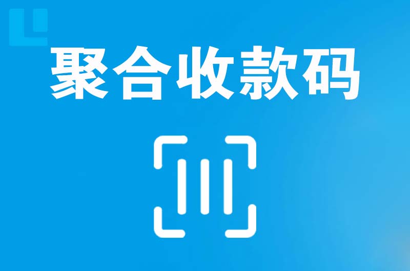 双柏拉卡拉聚合收款码